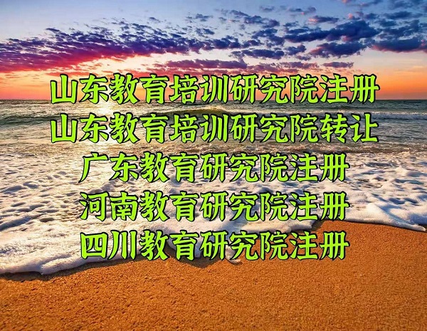 怎样办理山东教育培训研究院的流程