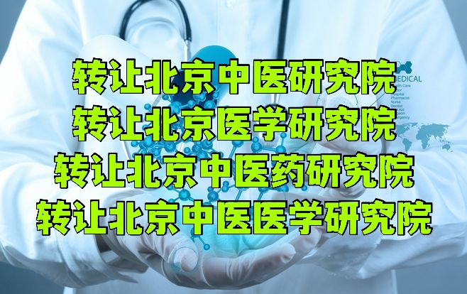 注册审批北京中医医学研究院的要求和流程