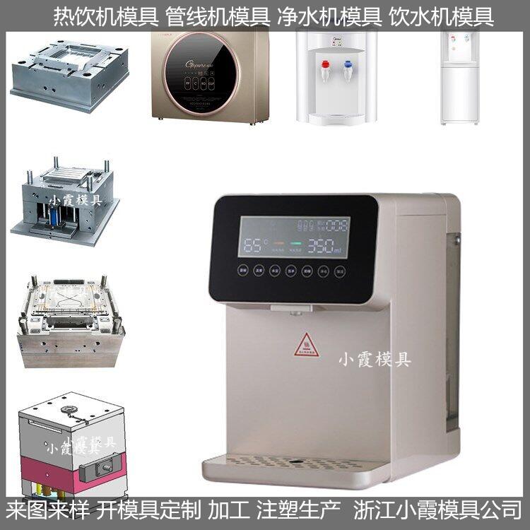 创意净水机模具，外壳塑料模具，