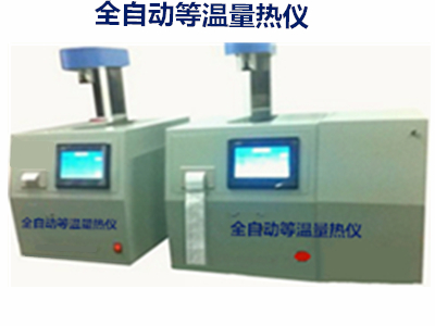 全自动等温双控量热仪