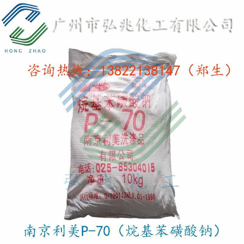 南京利美P-70 烷基苯磺酸钠 洗涤起泡去污 广东烷基苯磺酸钠代理
