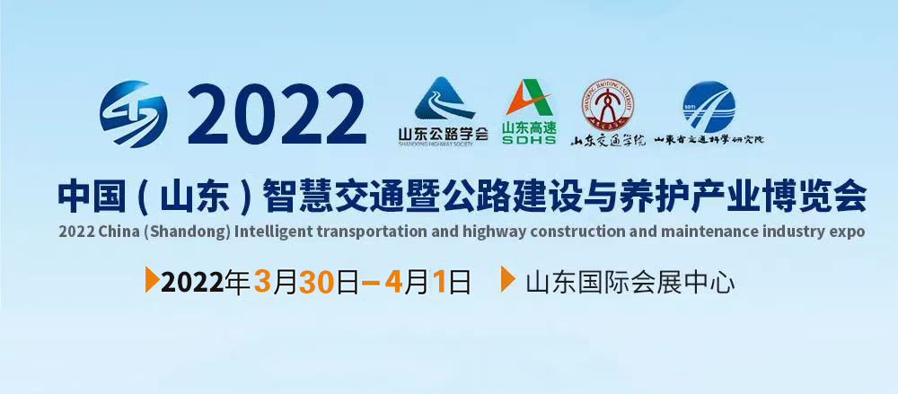 2022中国（山东）智慧交通暨公路建设与养护产业博览会