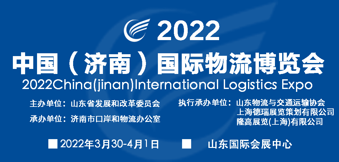 2022中国（济南）国际物流博览会