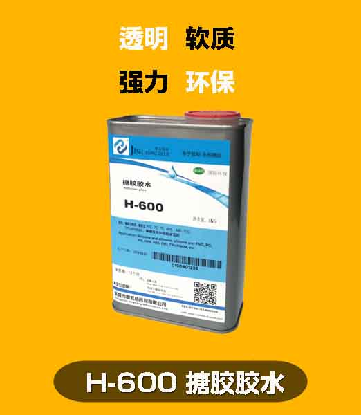 布料粘TPU粘ABS塑料胶水，软质600搪胶胶水