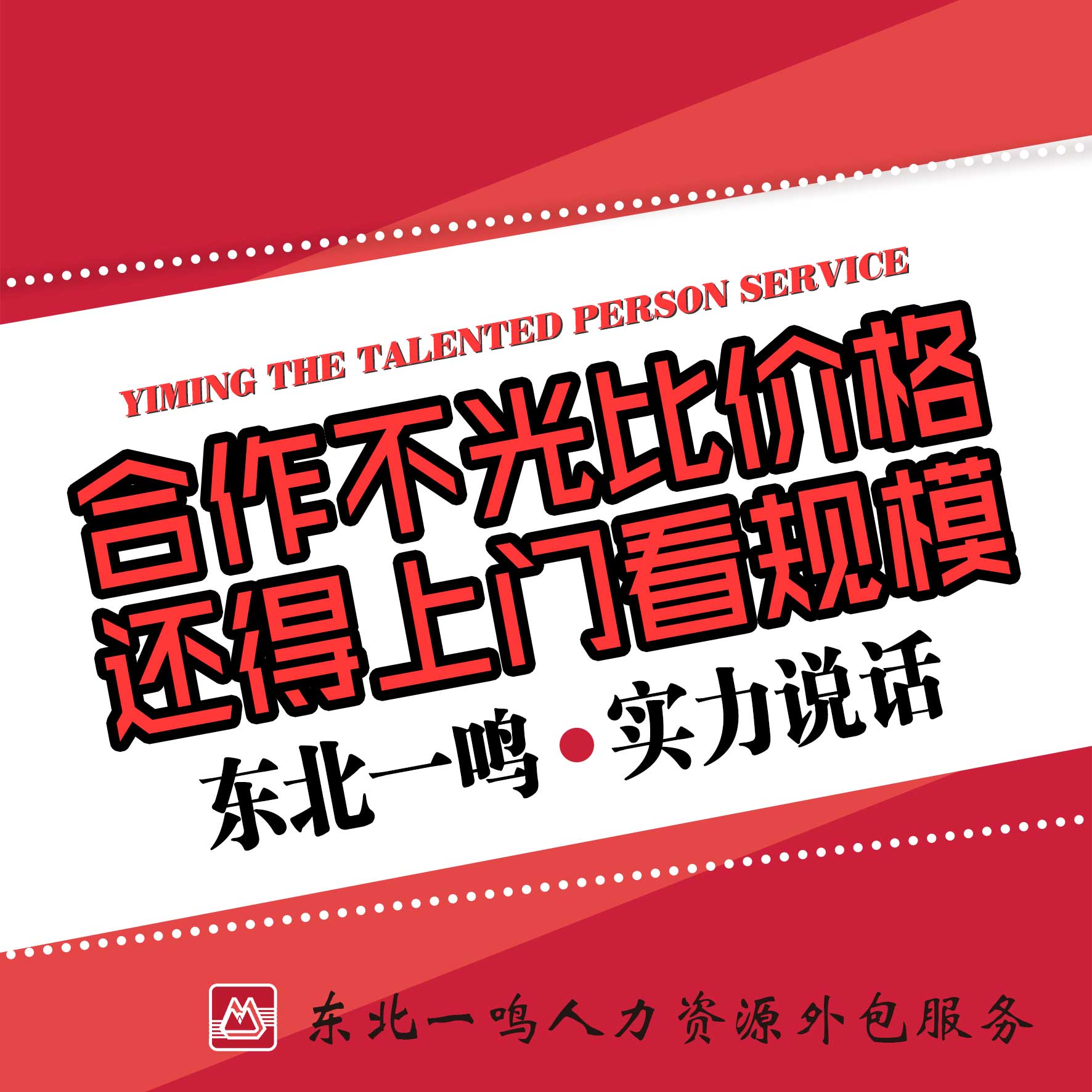 东北一鸣人事三省29地区直属分公司无需转包轻松对接