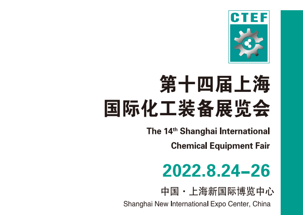 2022中国化工展-2022中国化工展览会