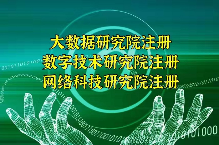 北京网络科技研究院有限公司注册流程