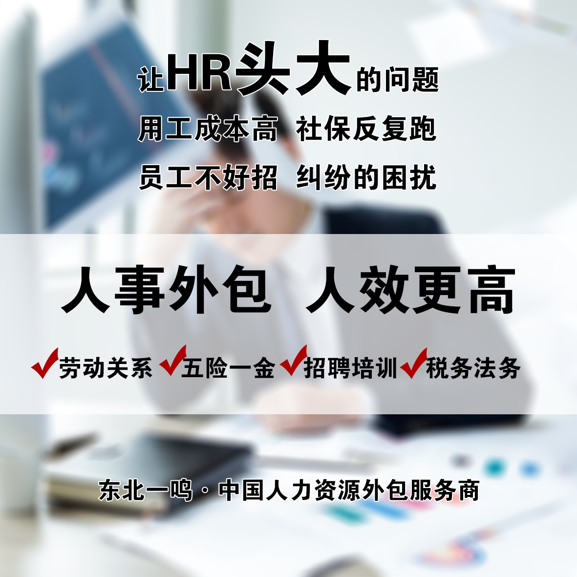 中小企业的有效运营方式选择东北一鸣做人事外包