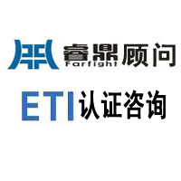 ETI与SA8000区别