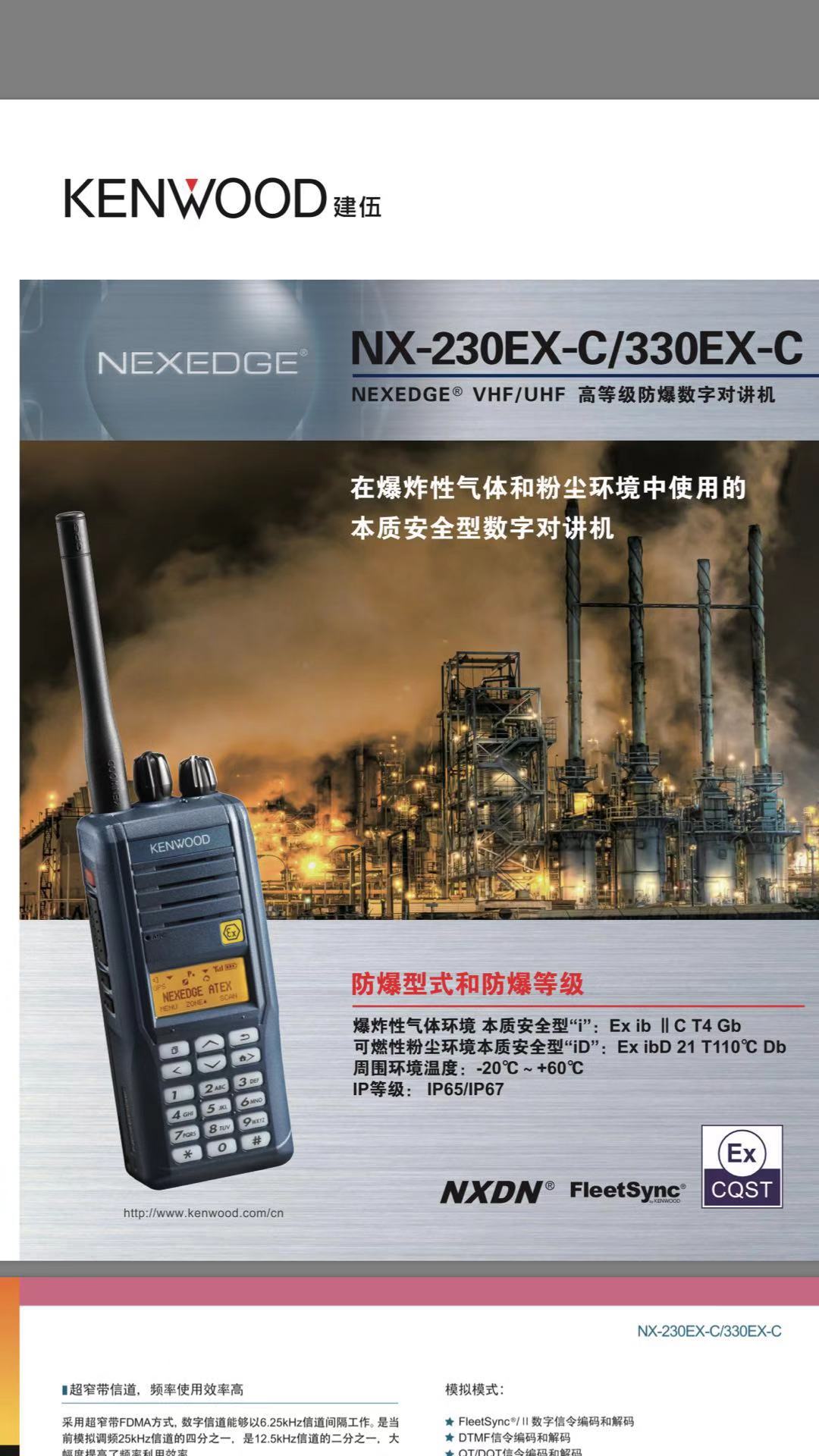 建伍NX-230EX/330EX 气体粉尘 数字防爆对讲机