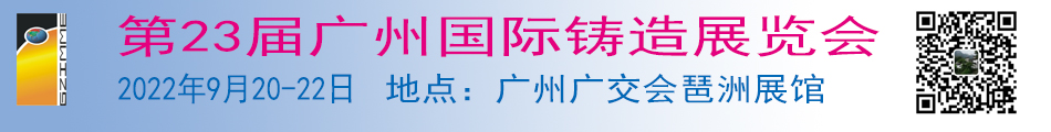 压铸展会|铸造展会|第23届广州国际压铸、铸造及工业炉展览会