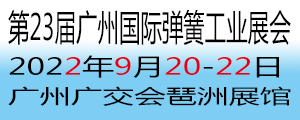 广州弹簧展会| 2022年第23届广州国际弹簧工业展览会