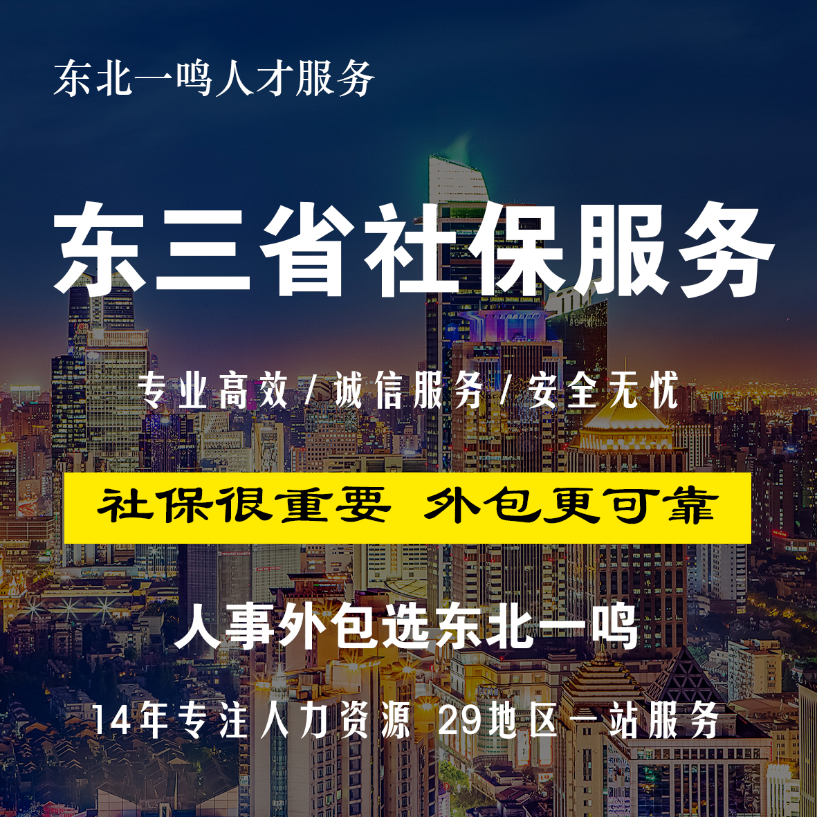 东北一鸣人才29家直属分公司代缴五险一金