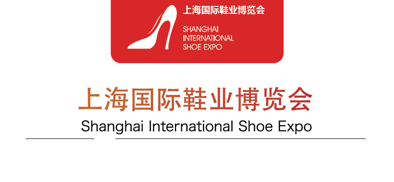2022上海鞋类展-2022上海国际鞋展
