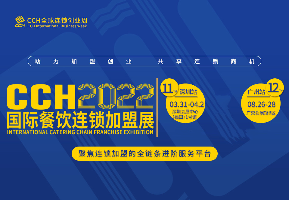 2022中国华南餐饮加盟展