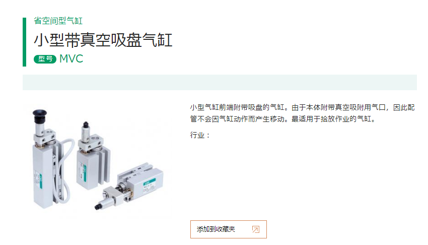 MVC-6-30-P2AU-B小型气缸前端附带吸盘日本喜开理