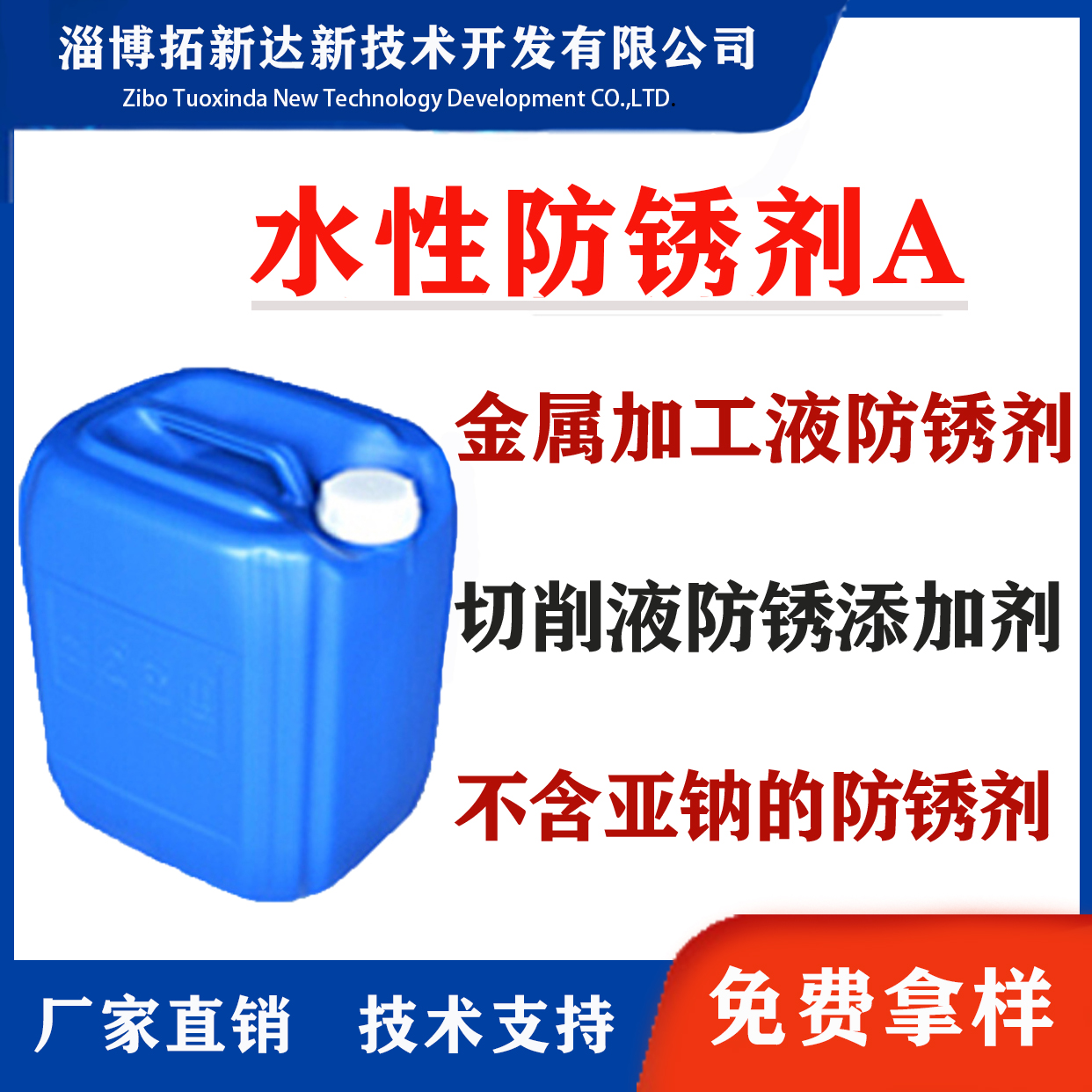 水性防锈剂A亚硝酸钠取代剂 水性防锈液 不含亚硝酸钠的防锈剂