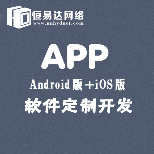 南宁app软件开发，APP定制开发