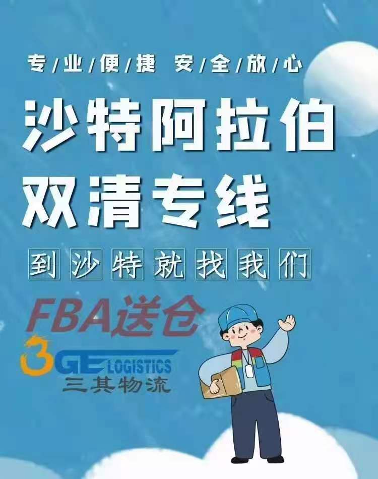 广州、深圳到沙特FBA空运/海运双清包税到门国际物流