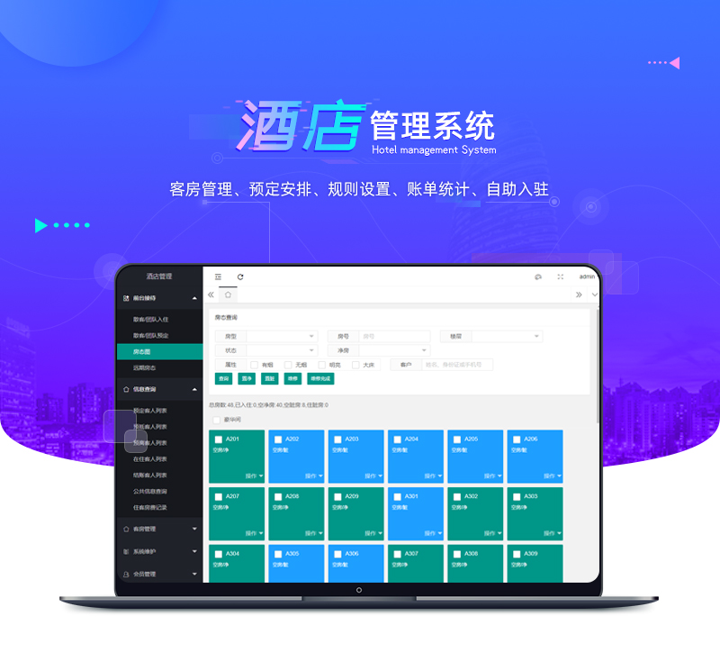 顺通酒店管理软件客房系统智能酒店管理