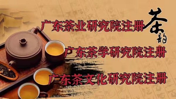 广东注册茶文化研究院需要什么材料