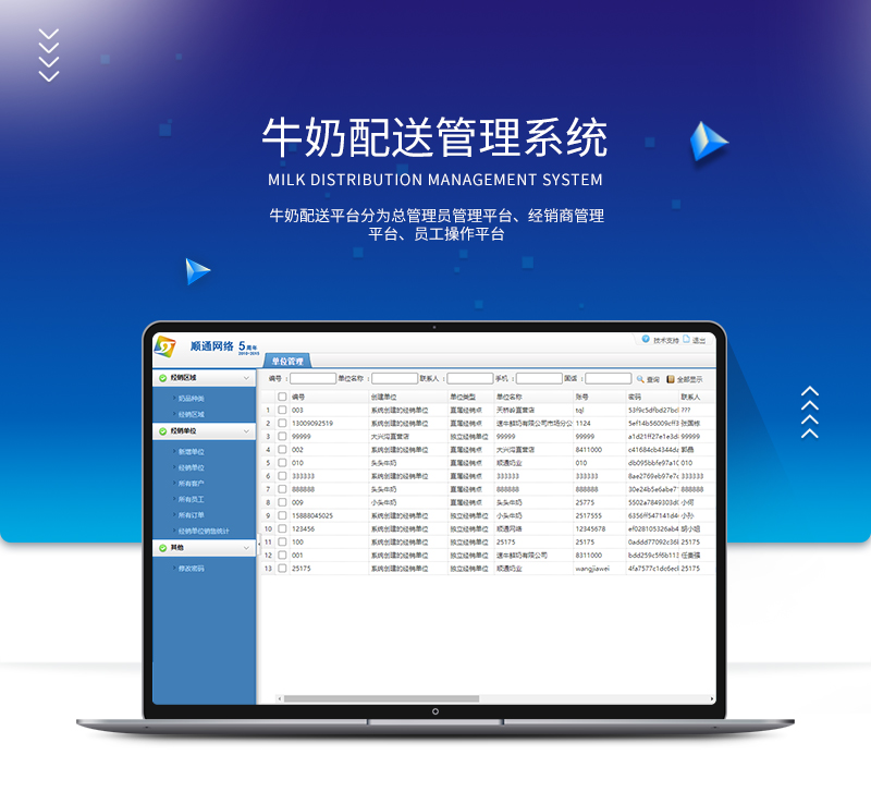 顺通牛奶配送管理系统v2.3.10