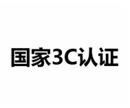 吸顶灯日本METI备案机构13168716476李生