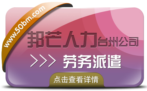 台州劳务派遣选择邦芒人力 为企业提供劳务派遣新方案