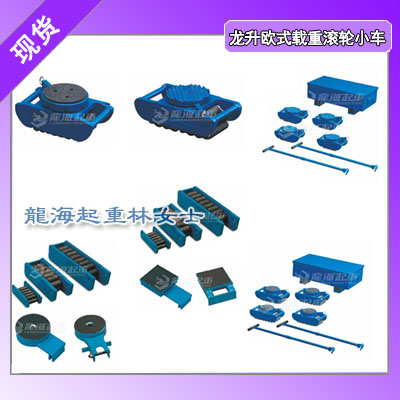 LHRE-U15欧式载重滚轮小车,15吨欧式滚轮小车现货