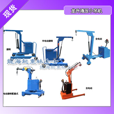 550kg旋转液压小吊机,注塑工件吊装用液压小吊机