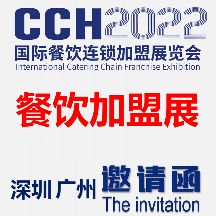 2022中国餐饮加盟展览会-广州餐饮加盟展