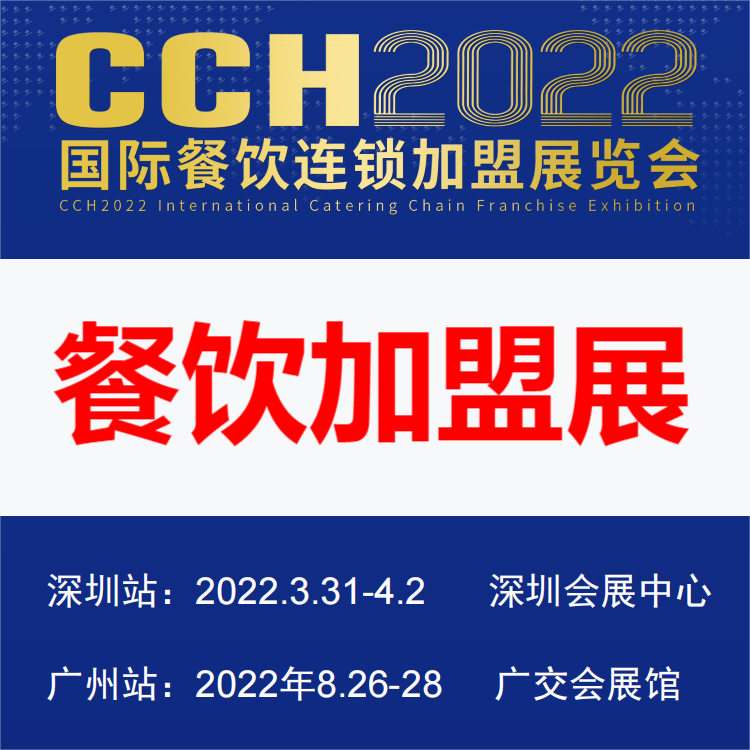 广州餐饮加盟展-2022中国餐饮连锁加盟展览会