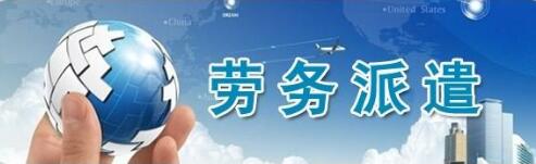 佛山劳务派遣企业人事外包，佛山人才派遣业务外包