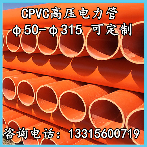 CPVC高压电力管PVC-C电力排管