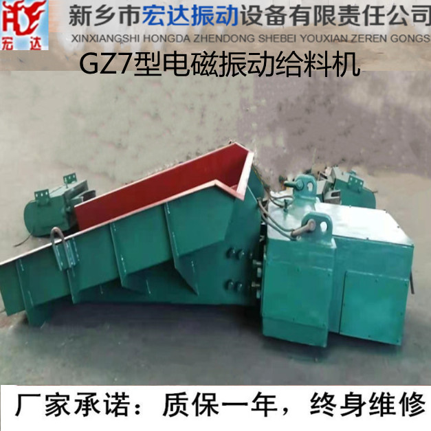 GZ7型电磁振动给料机/新乡宏达振动给料机