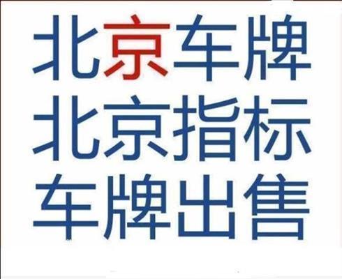 北京公户车牌的费用