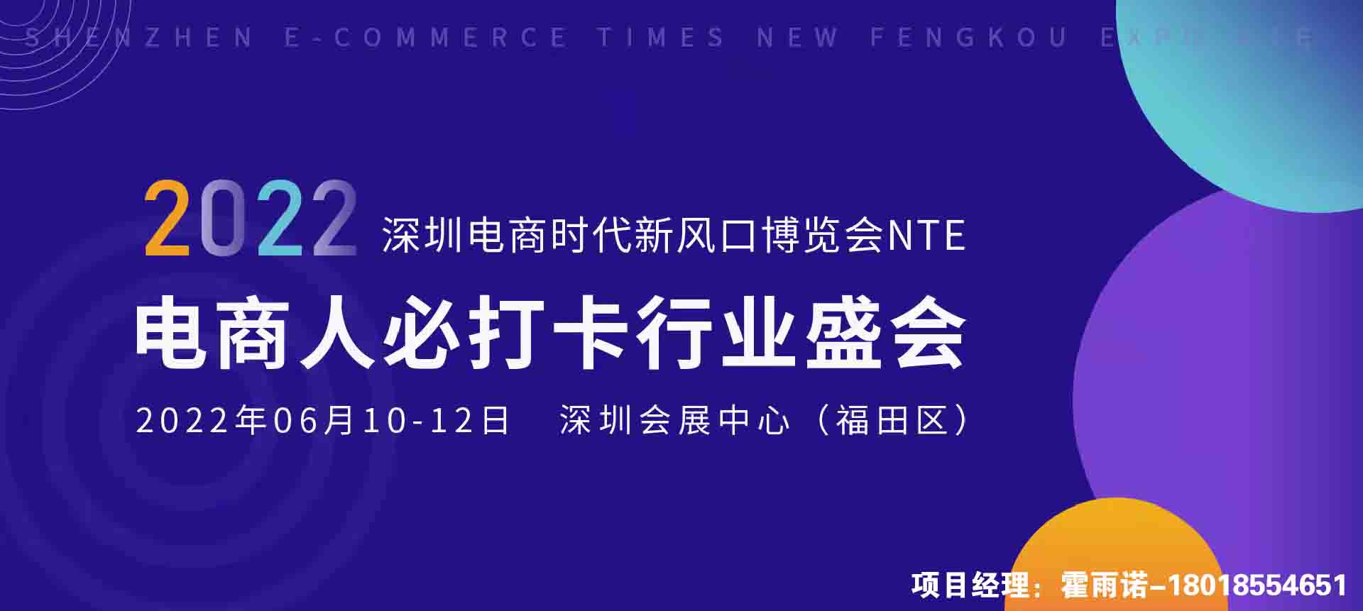 诚邀参加 2022深圳电商时代新风口博览会NTE