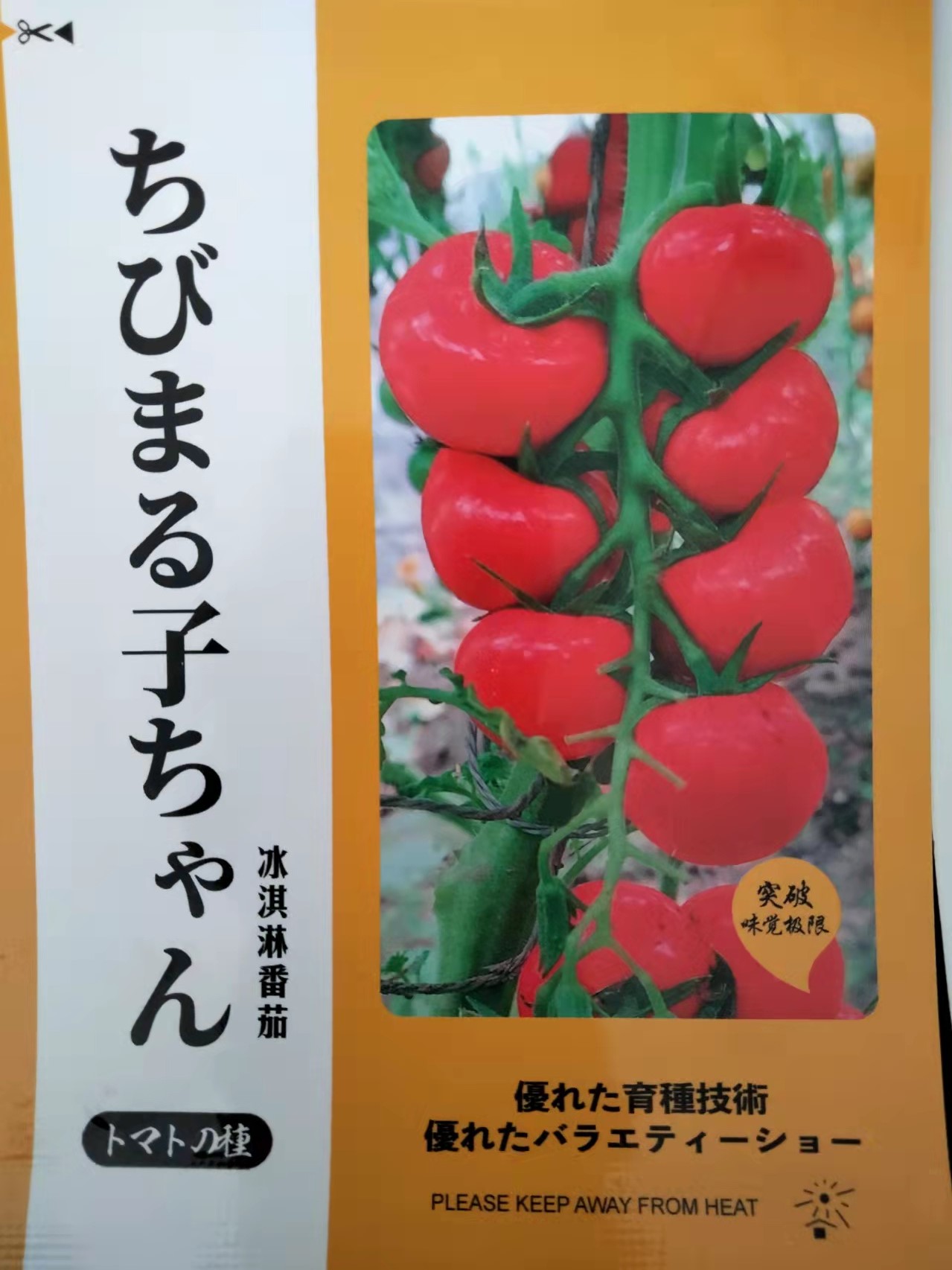 日本进口樱桃小丸子 红色冰淇淋小番茄种子  黄颜色冰淇淋