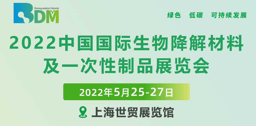 2022年上海生物降解材料暨一次性制品博览会