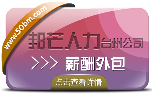 薪酬外包找台州邦芒人力，帮企业优化人力成本