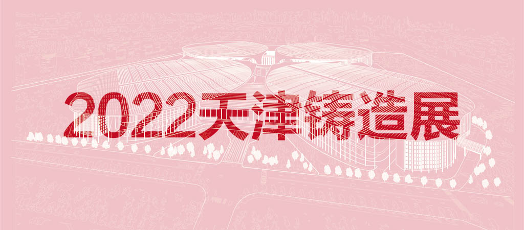 2022天津铸造展览会