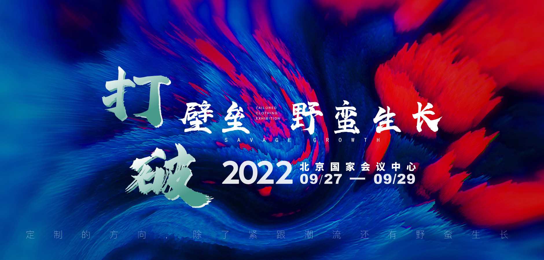 2022年9月27-29日北京TCE服装定制展