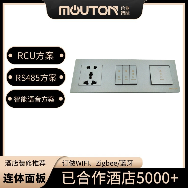 MOUTON酒店时尚智能连体开关