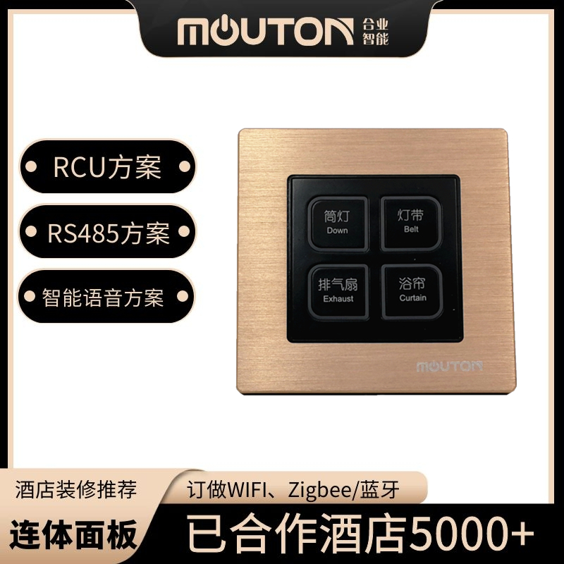 MOUTON酒店智能弱电开关