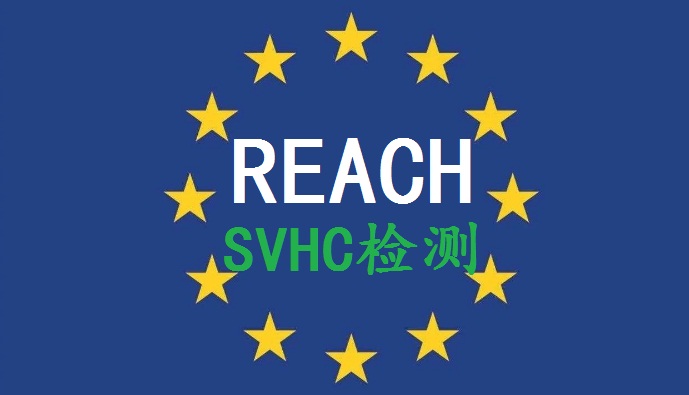 REACH认证224项报告REACH报告检测什么项目的 REACH26批SVHC224项报告