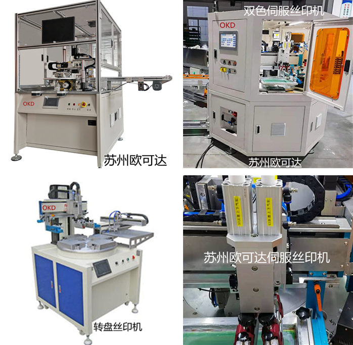 苏州欧可达丝印机让丝印更简单为江苏南通客户提供提高产能的伺服丝印机