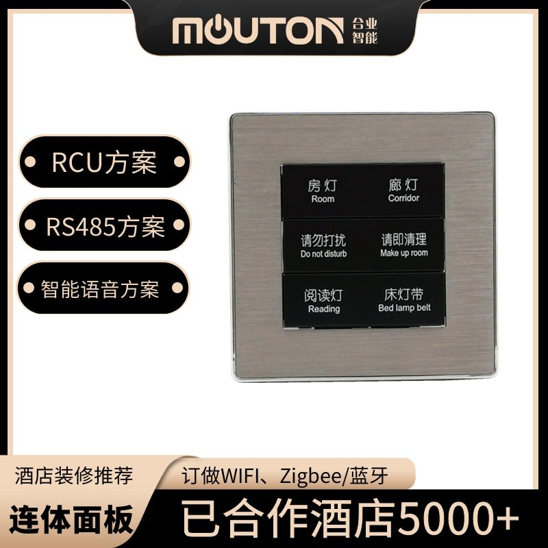 MOUTON酒店豪华客控开关