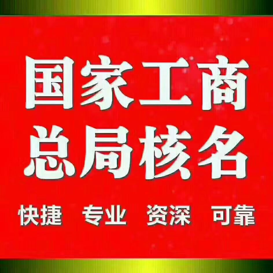 公司名称被占用了怎么继续使用