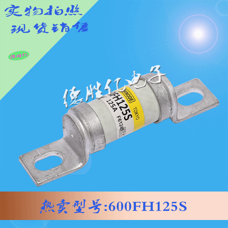 日之出快速熔断器 600FH125S 从优