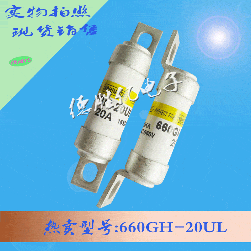 日之出快速熔断器 660GH-20UL可询